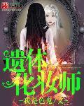 遗体化妆师必须要证件吗