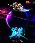 星际 灵能单位