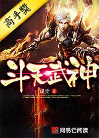 斗天武神的境界划分