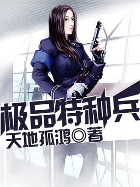 极品特种兵王在都市