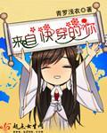 来自快穿的我