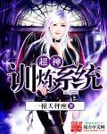 超级俢练系统
