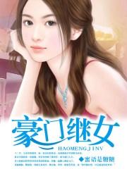 豪门继女但有凶宅直播间的