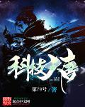 大唐科技树