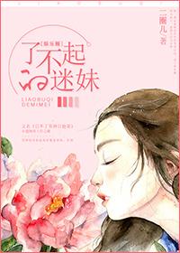 了不起的迷妹二圈