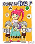 穿到星际养孩子的