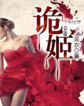 诡姬祢豆子动漫免费观看完整版