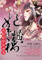 妃来横祸的男主是谁