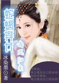 蛇蝎毒妃弃后也妖娆6漫画