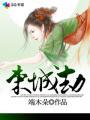 束城劫女主最后和谁在一起了