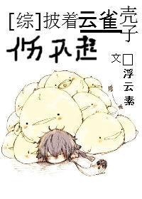 综漫披着云雀壳子伤不起