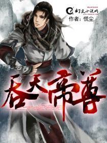 吞天帝尊林萧等级划分