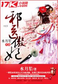 邪医弃妃全文