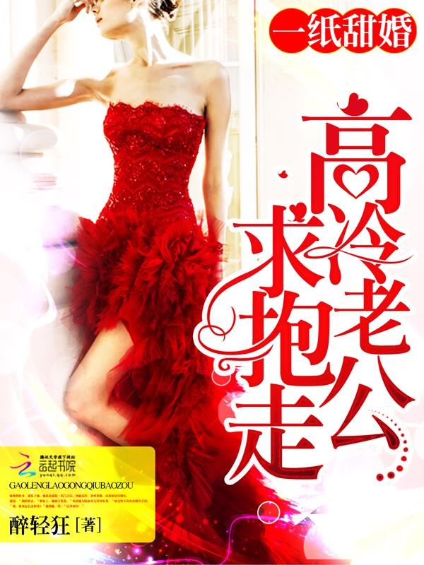 一纸婚约