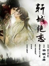 轩城绝恋柒钥
