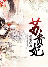 苏贵妃长安郡主