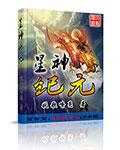 星纪元 图鉴