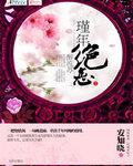 代嫁弃妃男女主