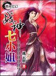 战神七小姐全文免费