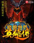 魔兽英雄v传英雄搭配