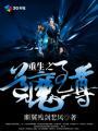 重生之魔道教主百度百科