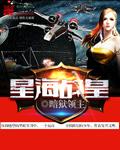 星海战神