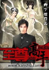 至尊高手下山祸害绝美师姐