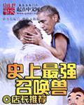 史上最牛召唤