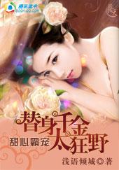 替身千金只想种田(重生) 全集