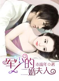 军少的闪婚甜妻主角