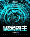 黑客霸气壁纸