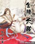 金陵长恨歌剧本杀