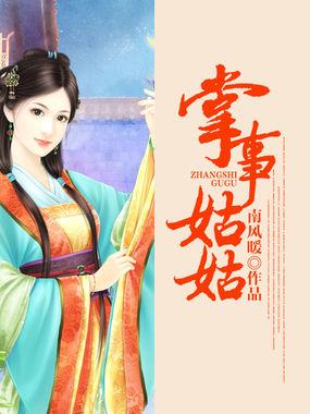掌事女主