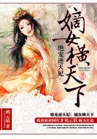 逆天嫡女绝色傻王妃