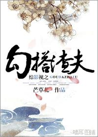 综影视勾搭渣夫txt