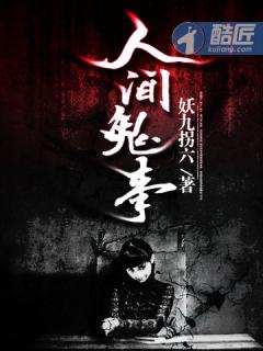 人间鬼故事免费阅读