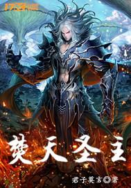 焚天圣尊全文免费阅读