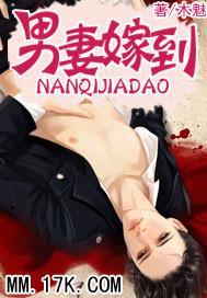 男妻也僚人