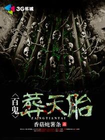 百鬼葬天胎第二部免费