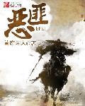 恶匪成渠历史事件