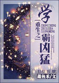 重生之学霸很疯狂