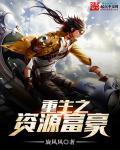 重生之资源大亨免费