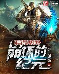 崩坏纪元免费阅读