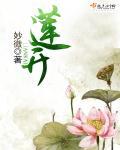 莲开吉祥