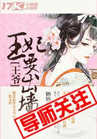 王爷王妃要出墙有声