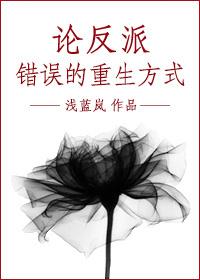 论反派错误的重生方式 百度