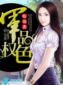 军权撩色 免费阅读无弹窗