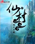 古雷神仙村