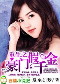 重生豪门假千金正版