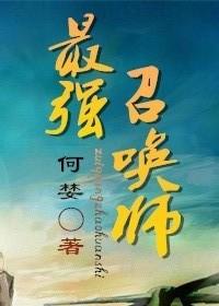 最强召唤师唐吉诃巴电子版